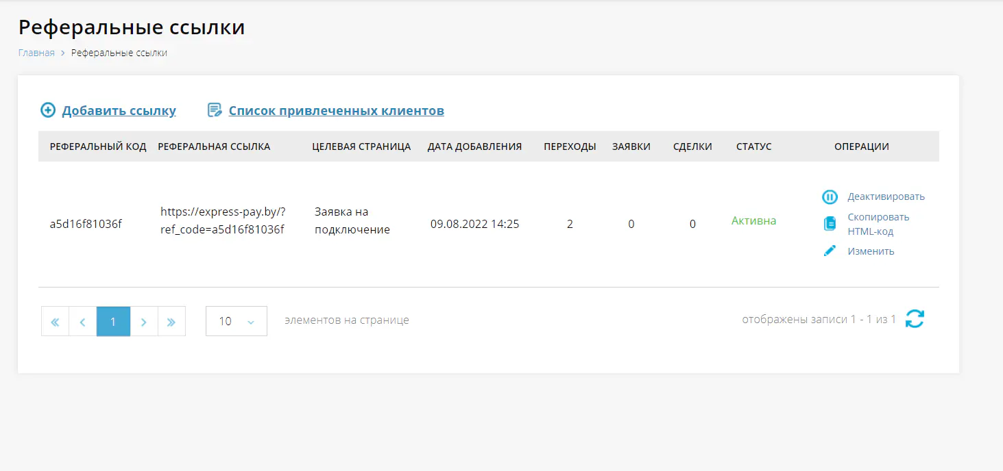 Реферальная ссылка и ее данные в соответствующем разделе